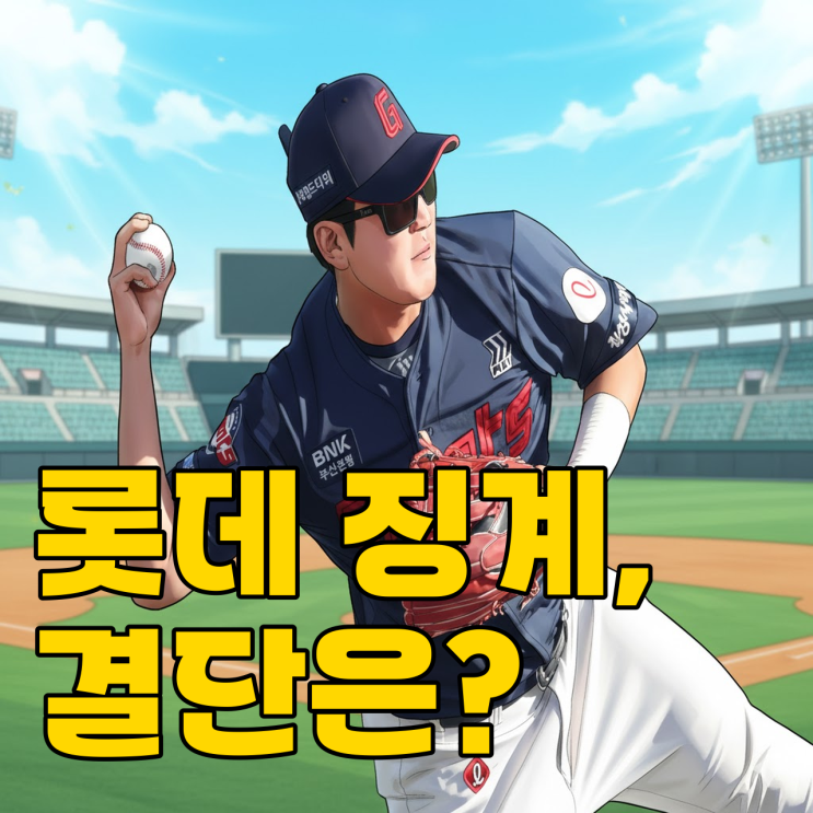  롯데 도박 파문, 결국 칼 빼들까..
