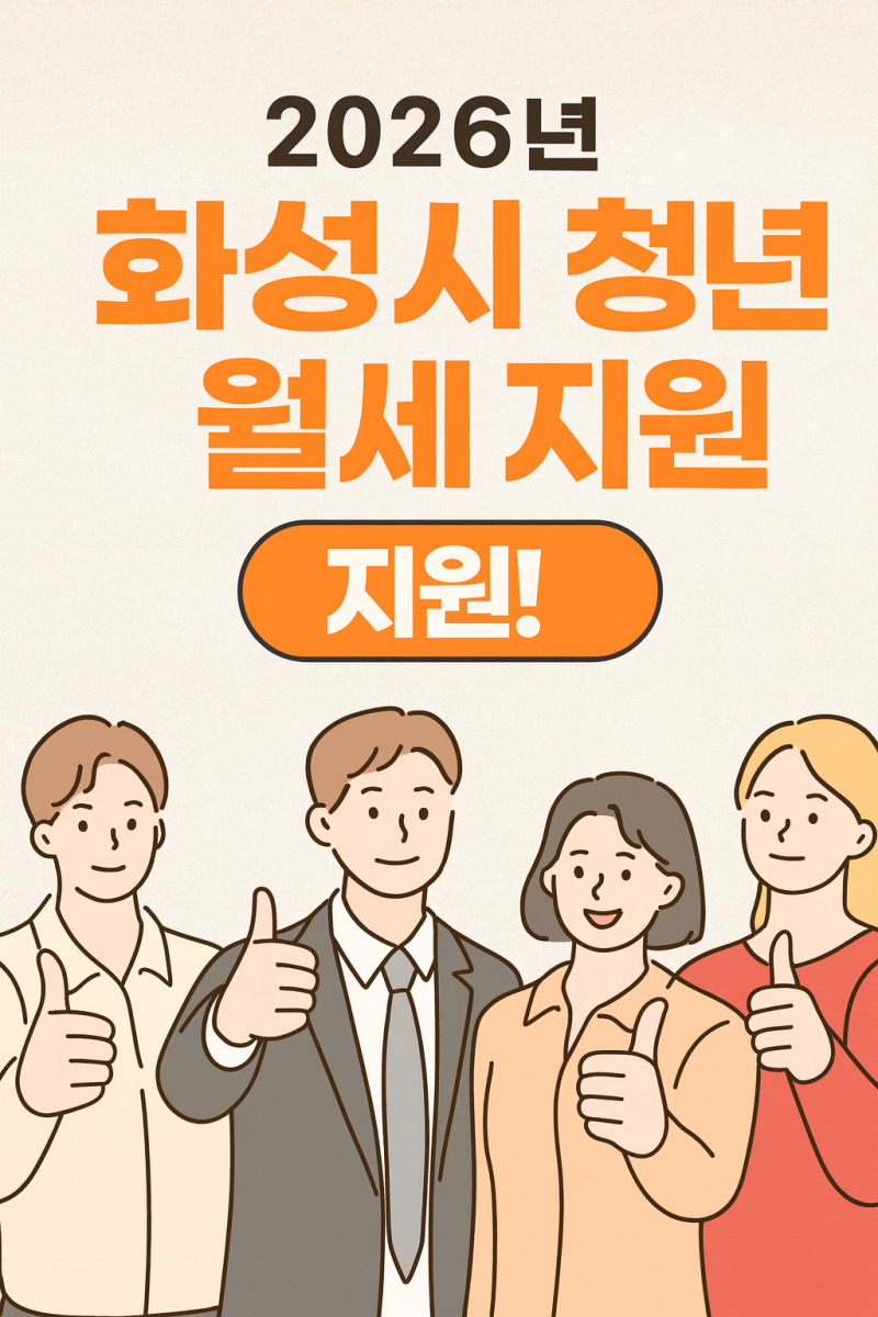 [화성시 정보] 2026년 화성시 청년 월세 지원 대상·신청방법 총정리 (최대 90만원 지원!)
