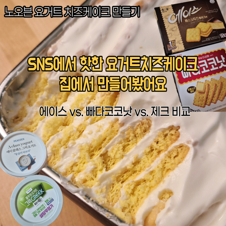  요즘 유행하는 노오븐 요거트 치즈케이크 만들어본 후기(에이스 바스크치즈vs빠다코코낫vs제크 비교)