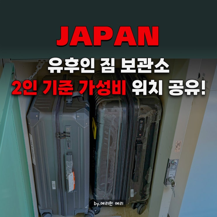  유후인역 짐보관 직접 찾은 가성비｜유후인역근처 유후인편의점 캐리어보관 후기 + 유후인역기차 시간 전 맡기는 법