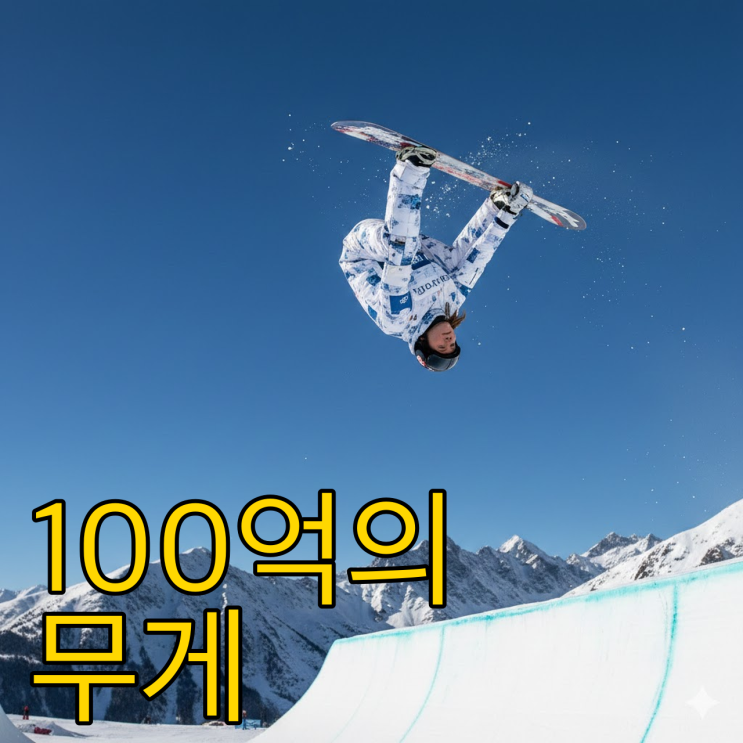  금메달보다 150억 집? 최가온 금수저 논란, 그 불편한 진실