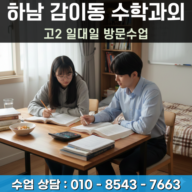  하남 감이동 고2 수학과외 방문수업 등급 상승을 위한 맞춤형 커리큘럼