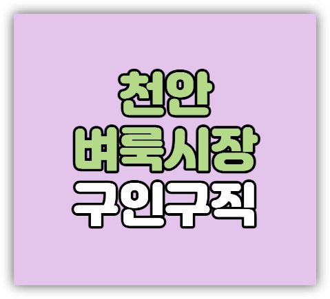 천안벼룩시장 구인구직 단기 알바 일자리 취업정보 찾는법