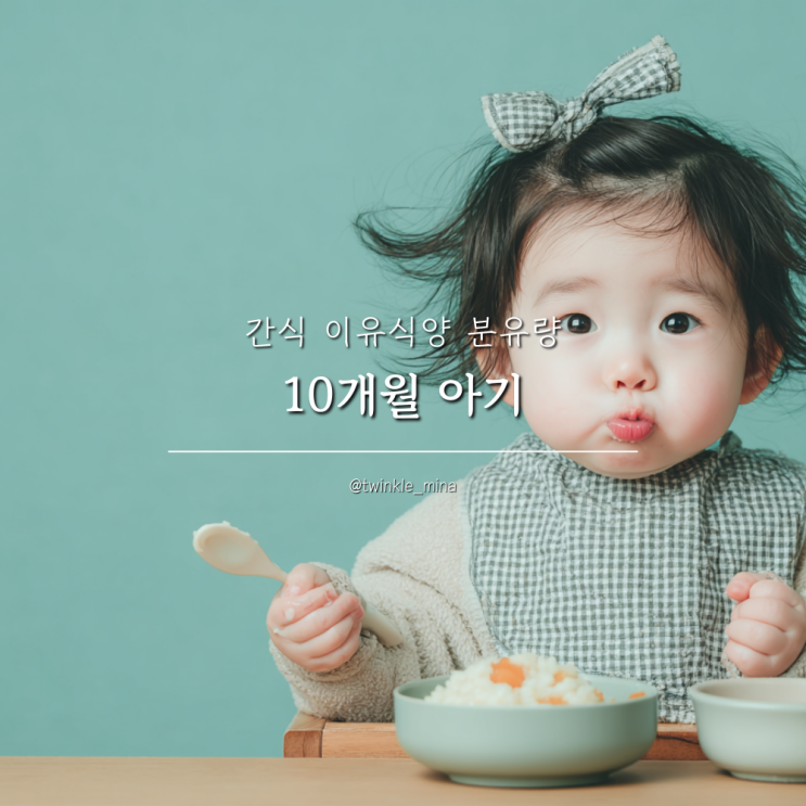  10개월 아기 이유식양 분유량 과일 간식 얼마나?