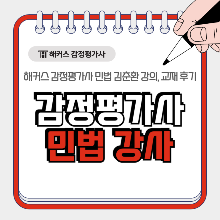  해커스 감정평가사 민법 강사 추천, 김춘환 강의 후기 교재 리뷰