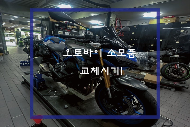 오토바이 소모품 교체시기