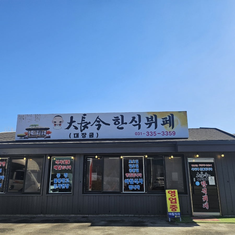 대장금한식뷔페 사진
