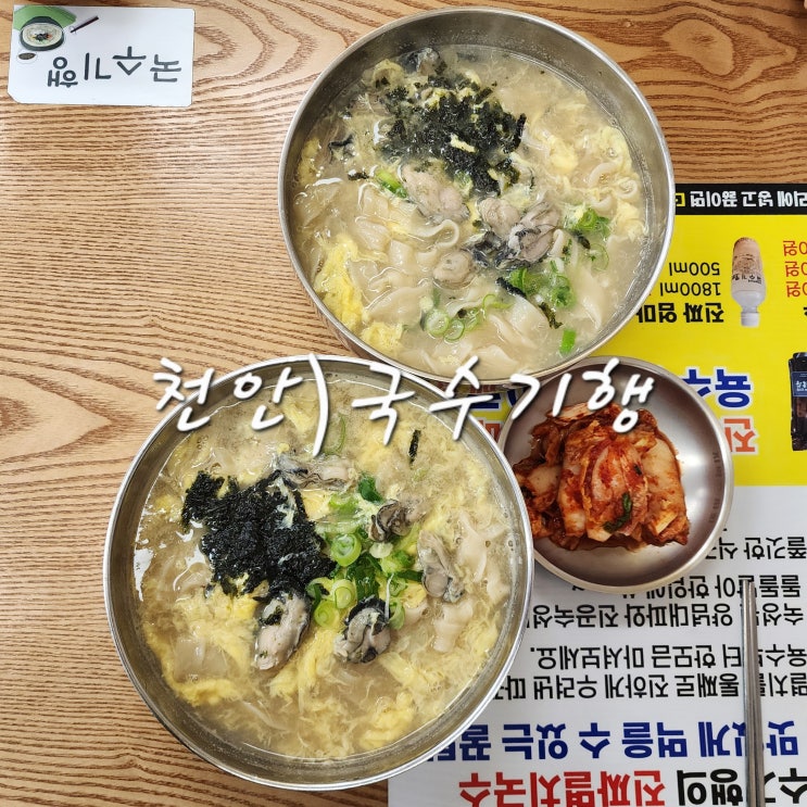  천안 백석동 면발 때문에 계속 생각나는 천안굴칼국수 국수기행