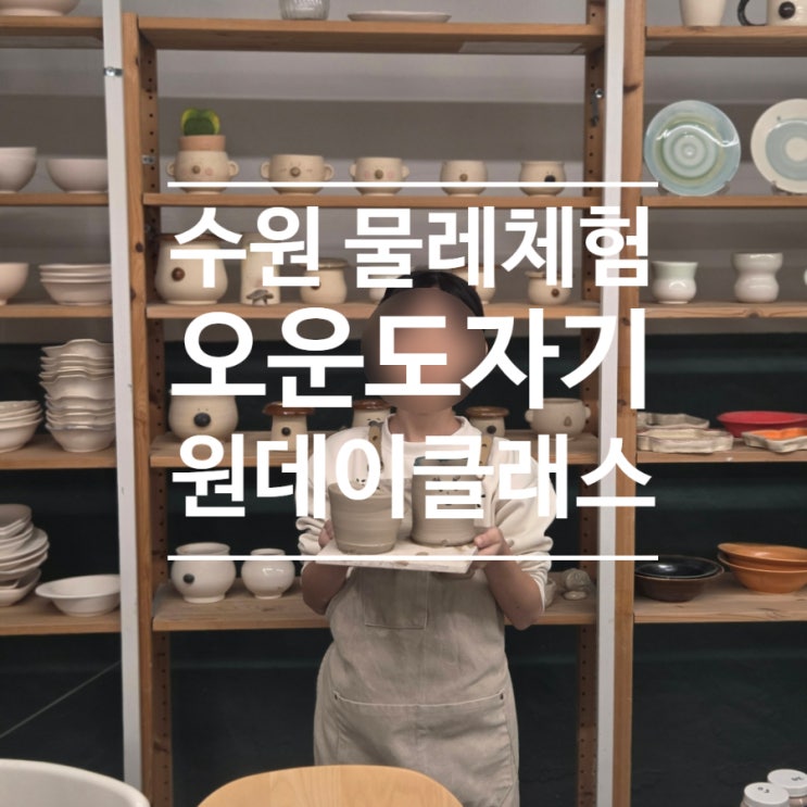  수원 행궁동 아이와 가볼만한곳 오운도자기 물레체험 원데이클래스 후기