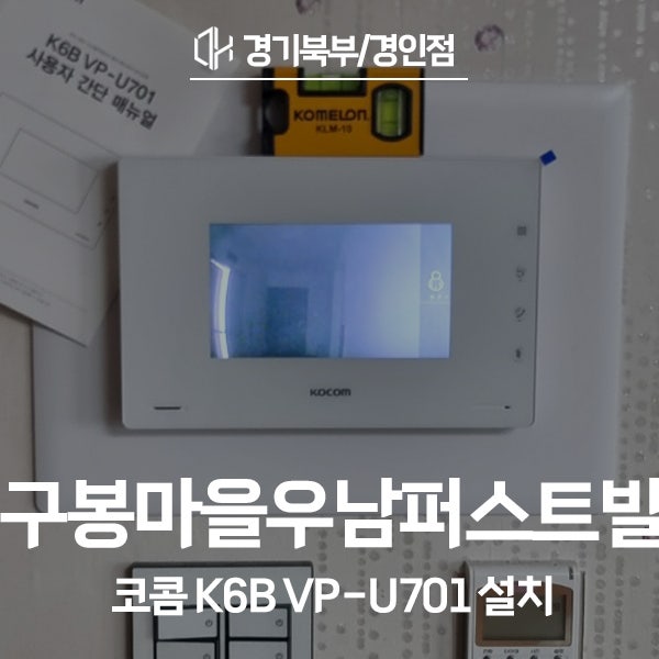  화성 병점구 구봉마을우남퍼스트빌 코콤 비디오폰 K6B VP-U701 시공 후기