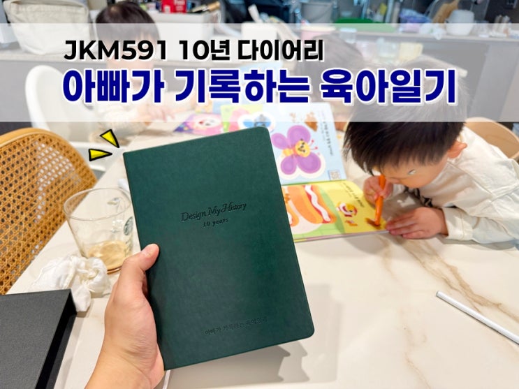  아빠가 기록하는 삼남매 육아일기 JKM591 10년다이어리