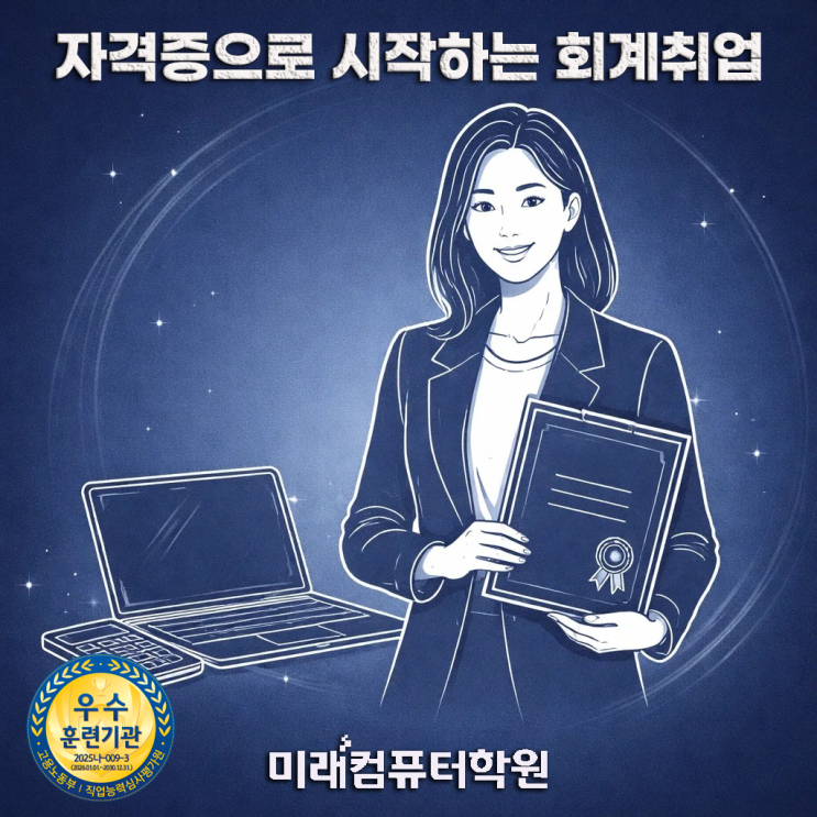  부산회계취업교육-전산회계1급·전산세무2급·FAT1급 국비지원! 더존 i-Plus 실무로 회계/경리 취업 완성