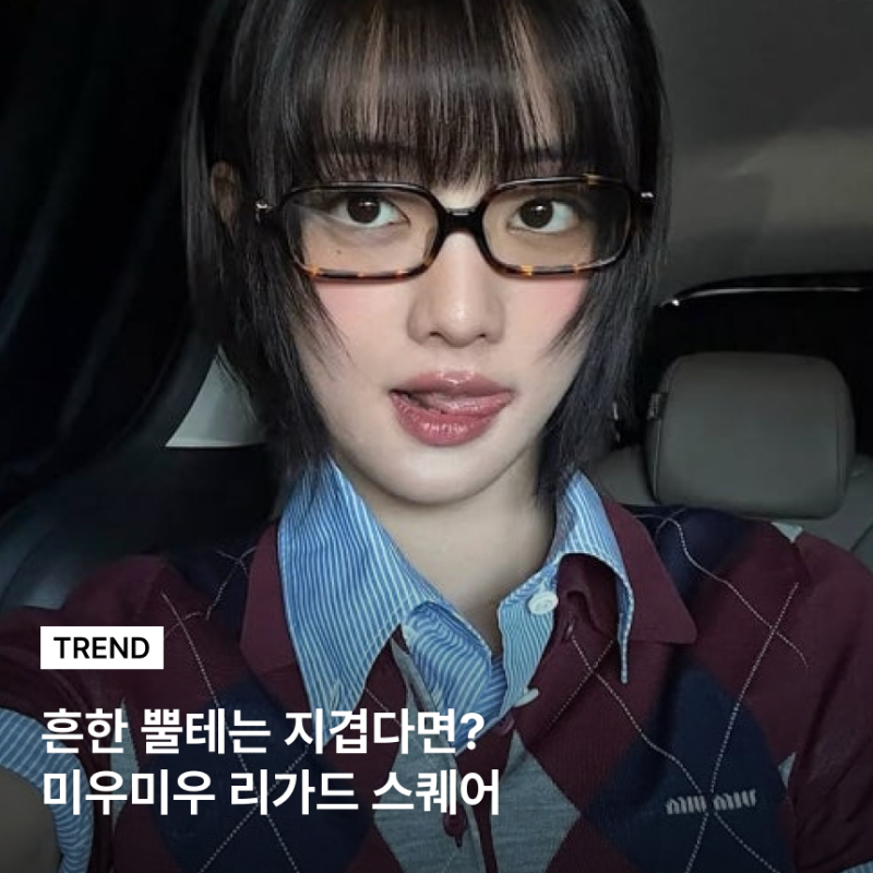 흔한 뿔테는 지겹다면? 제니·장원영이 선택한 미우미우 리가드 스퀘어 선글라스 & 안경
