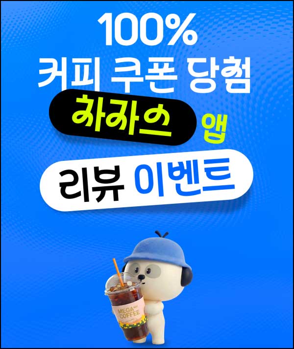  차자스 앱리뷰 이벤트(메가커피 1,000명)선착~02.28