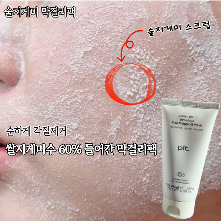  수부지 각질제거루틴 쌀막걸리 마스크팩 주3회 써본 솔직후기(ft.플렌티플랜트)