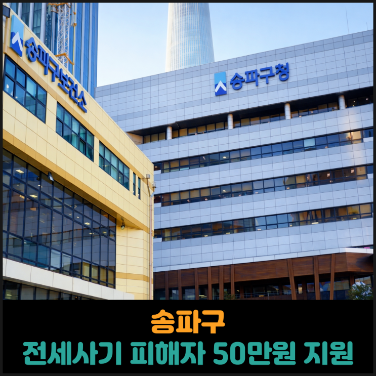  송파구, 전세사기 피해자 최대 50만원 지원
