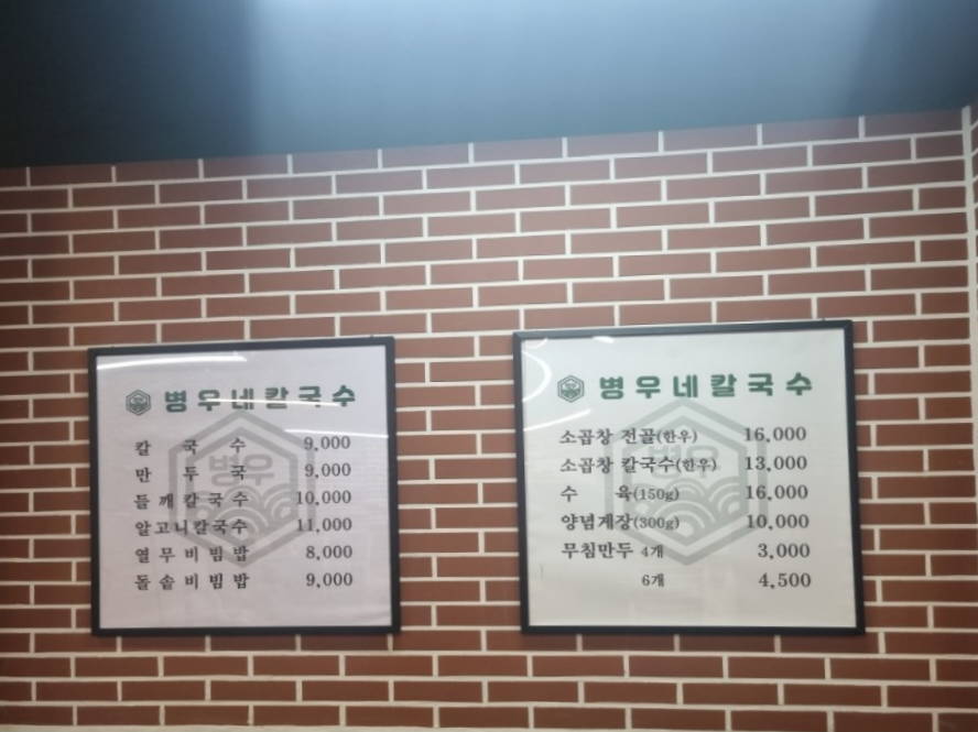 병우네칼국수 사진 1