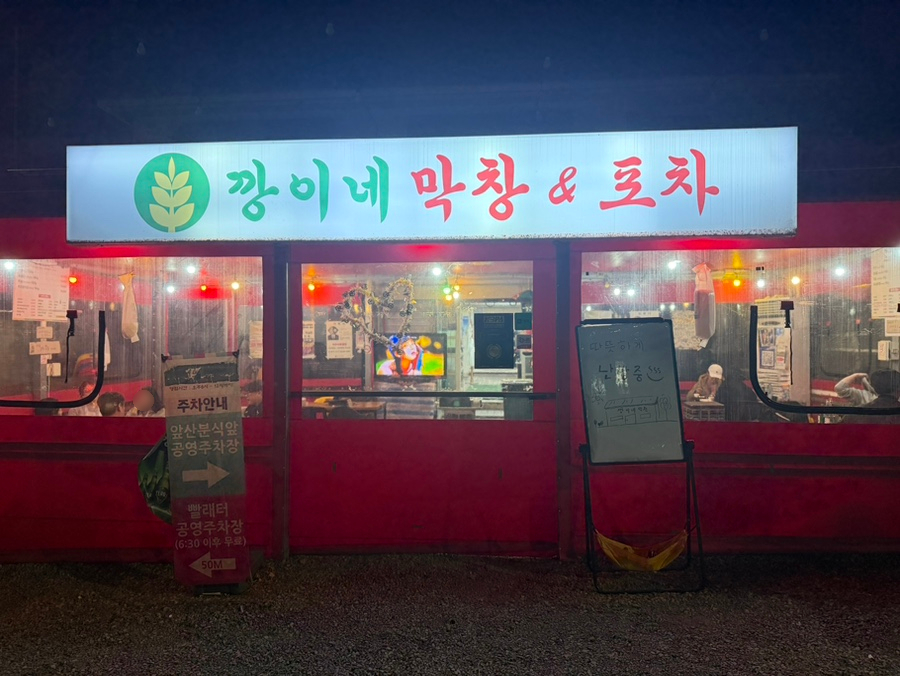 깡이네막창&포차 사진 2