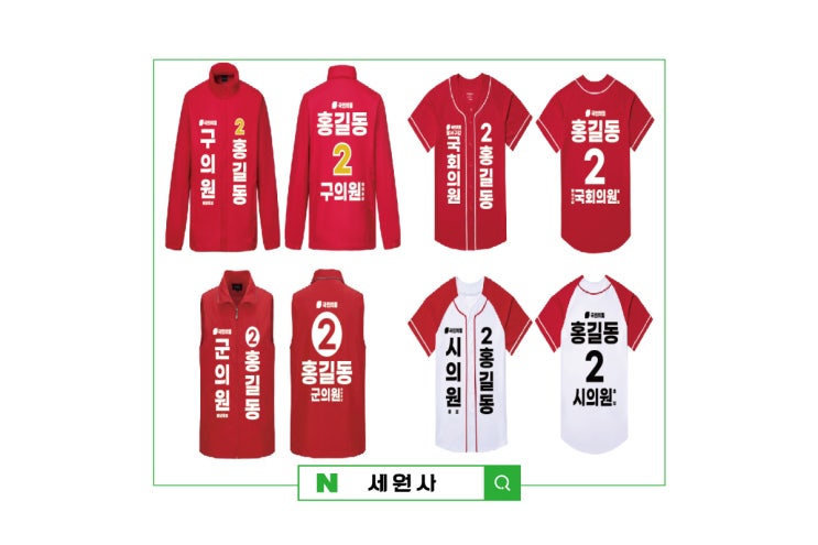  대구 경북 국민의힘 선거운동복 선거조끼 선거바람막이 선거티셔츠 전사인쇄 프린팅 선거복 제작