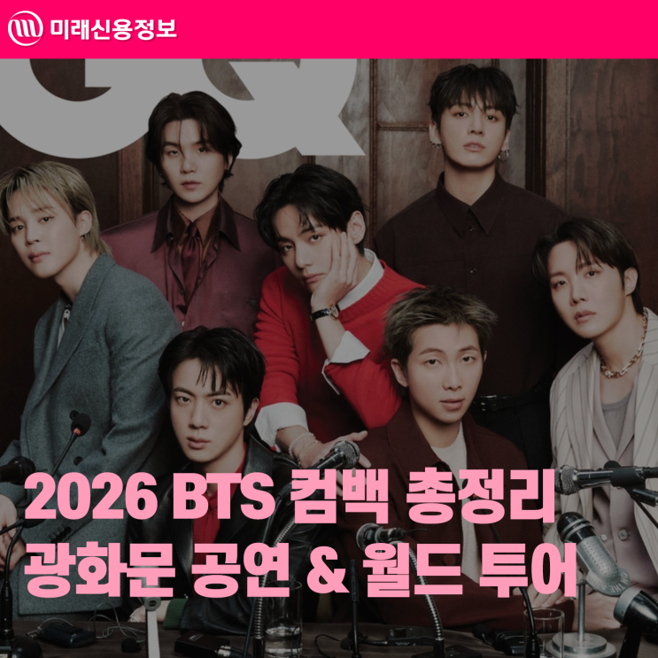 2026 <b>BTS</b> 컴백 광화문 무료 <b>공연</b> ARIRANG <b>일정</b> & 월드 투어... 