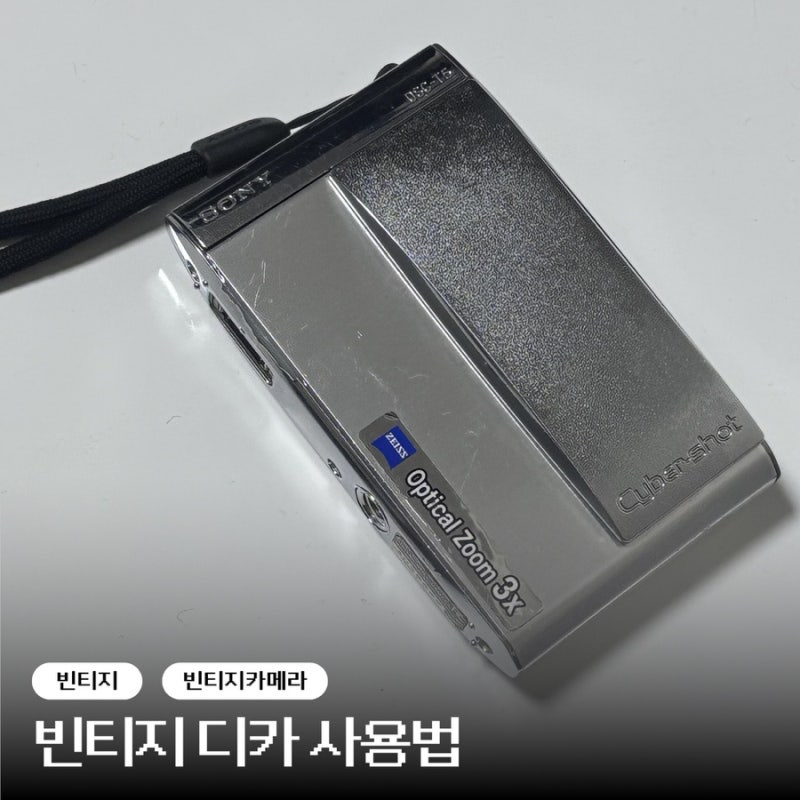빈티지 디지털카메라 사용법, 배터리팩 충전+SD카드 아이폰 옮기기 (디카 : 소니 dsc-t5)