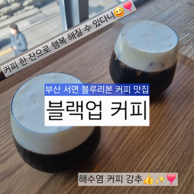 [서면 블랙업커피] 부산에서 유명한 블루리본 로컬 커피맛집