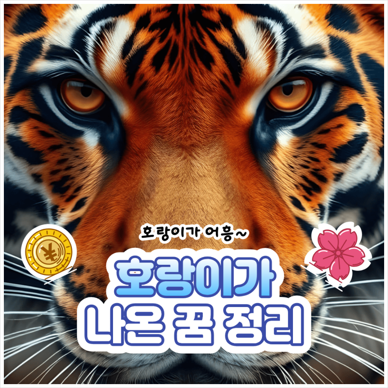 호랑이꿈 하얀, 검은 호랑이 나오는 꿈 해몽