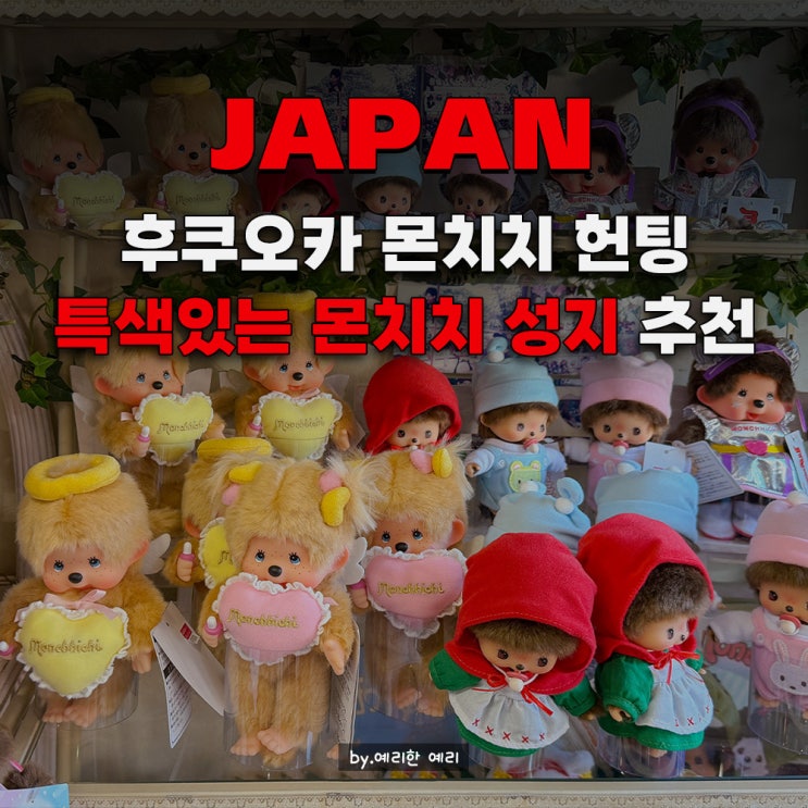  후쿠오카 몬치치 성지 추천 3곳｜솔라리아 스테이지·하카타 몬치치·유후인 몬치치샵 비교