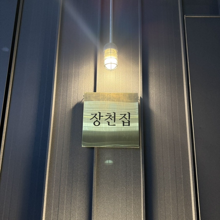 장천집 용원점 사진 2