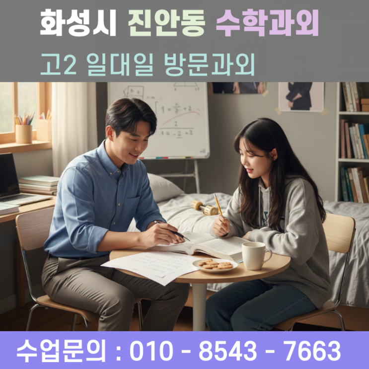  화성 진안동 고2 수학과외 방문수업, 수포자 위기를 기회로 바꾸는 맞춤 상담