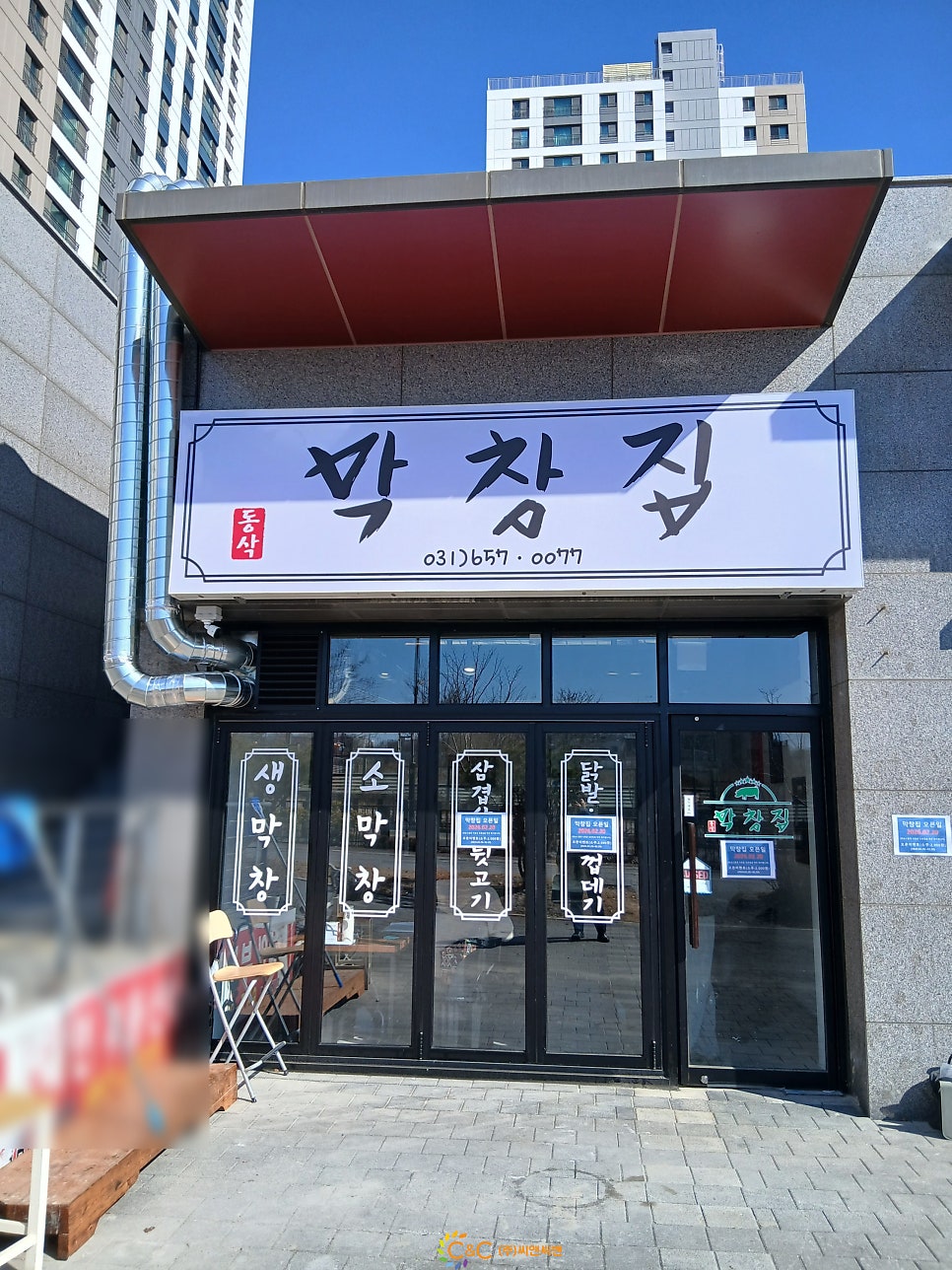 동삭막창집 사진 2
