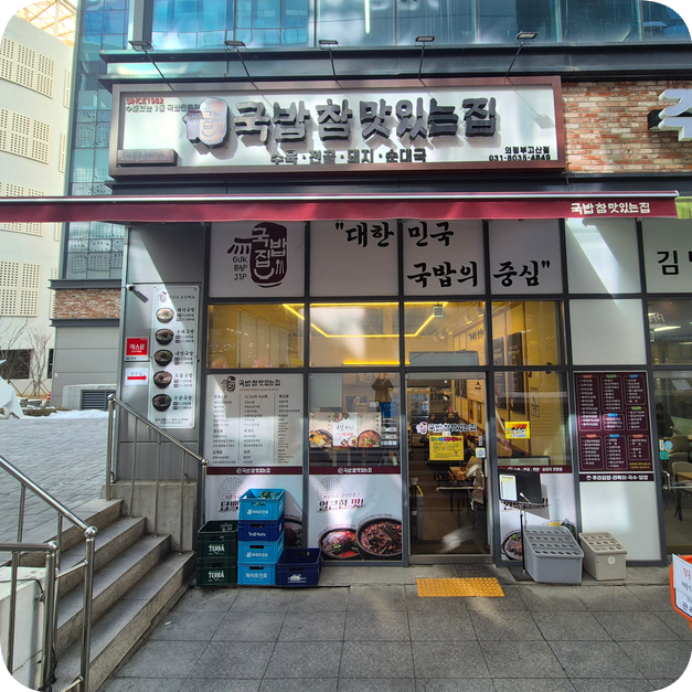 국밥참맛있는집 의정부고산점 사진 1
