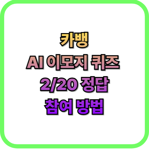  카카오뱅크(카뱅) AI 이모지 퀴즈 2월 20일 정답즉시 현금 받기