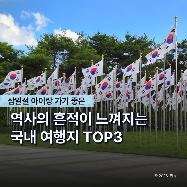  "교과서로만 배우긴 아깝다" 삼일절 아이랑 직접 가보는 국내 역사 여행지 TOP3