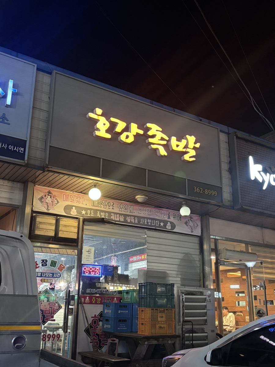 호강족발 사진 1