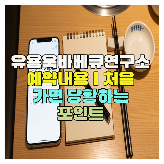  유용욱바베큐연구소 예약내용｜처음 가면 당황하는 포인트