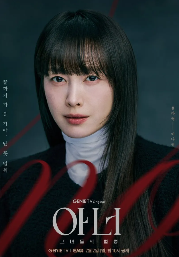 "침묵을 깬 세 여자의 반격!" 이나영 복귀작 ‘아너 그녀들의 법정’ 등장인물 및 관계도 총....
