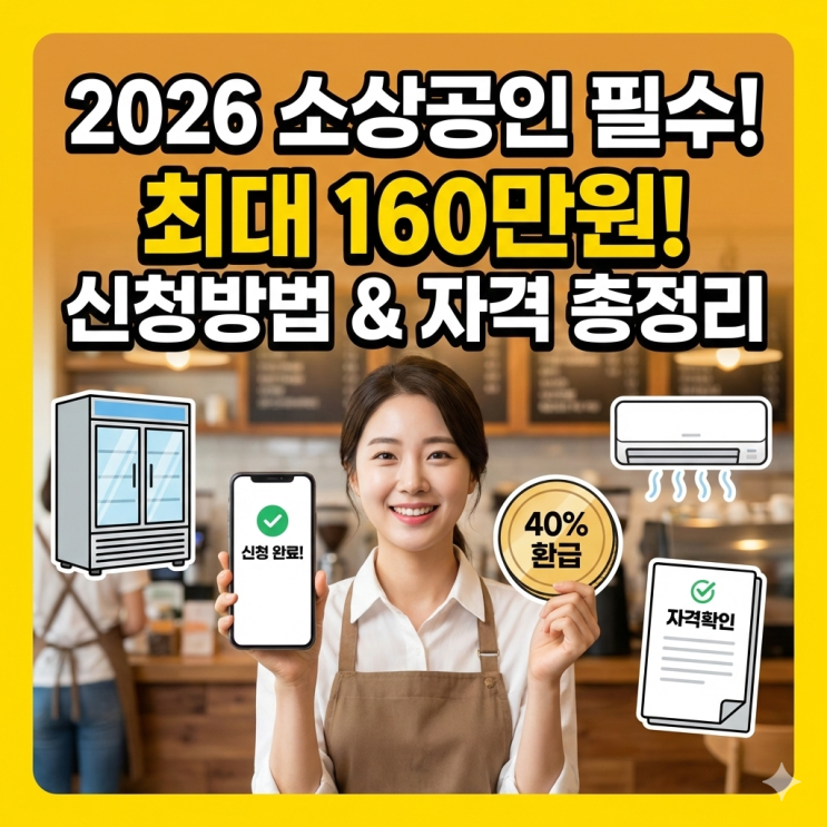 2026년 소상공인 고효율기기 지원사업 총정리 (냉장고·에어컨·세척기 최대 40% 지원)