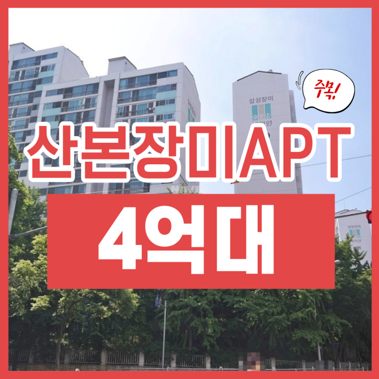  산본장미아파트 산본아파트경매 부동산 가치는 어떨까?