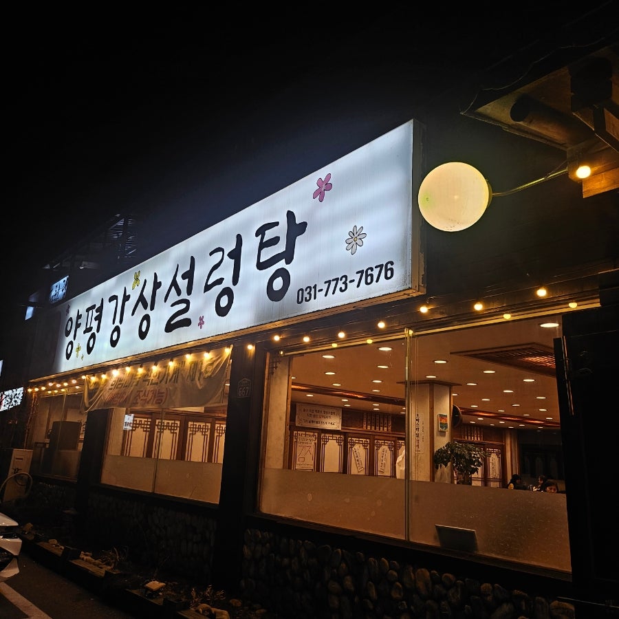 양평강상설렁탕 사진 1