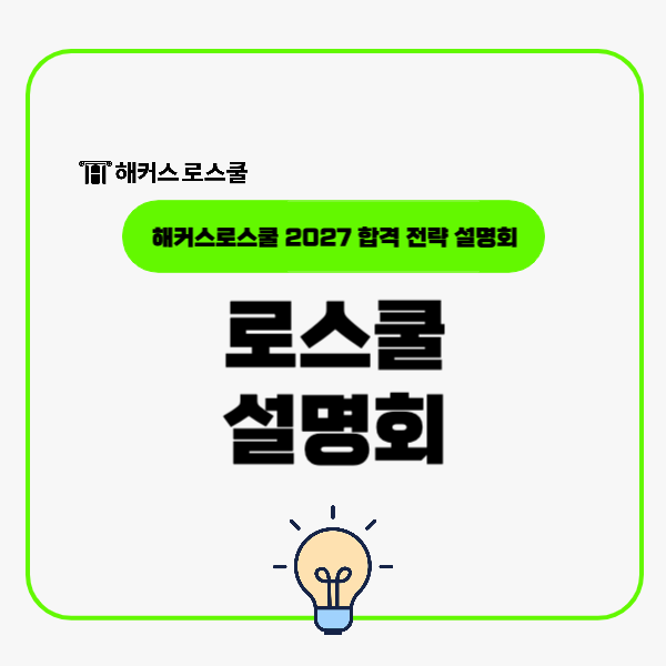  로스쿨 입시 준비 고민이라면? 2027 해커스로스쿨 합격전략 설명회 주목!
