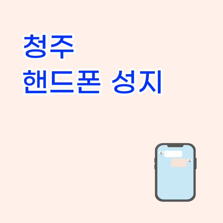  청주 핸드폰 성지 아이폰부터 갤럭시까지 부담없이 구매