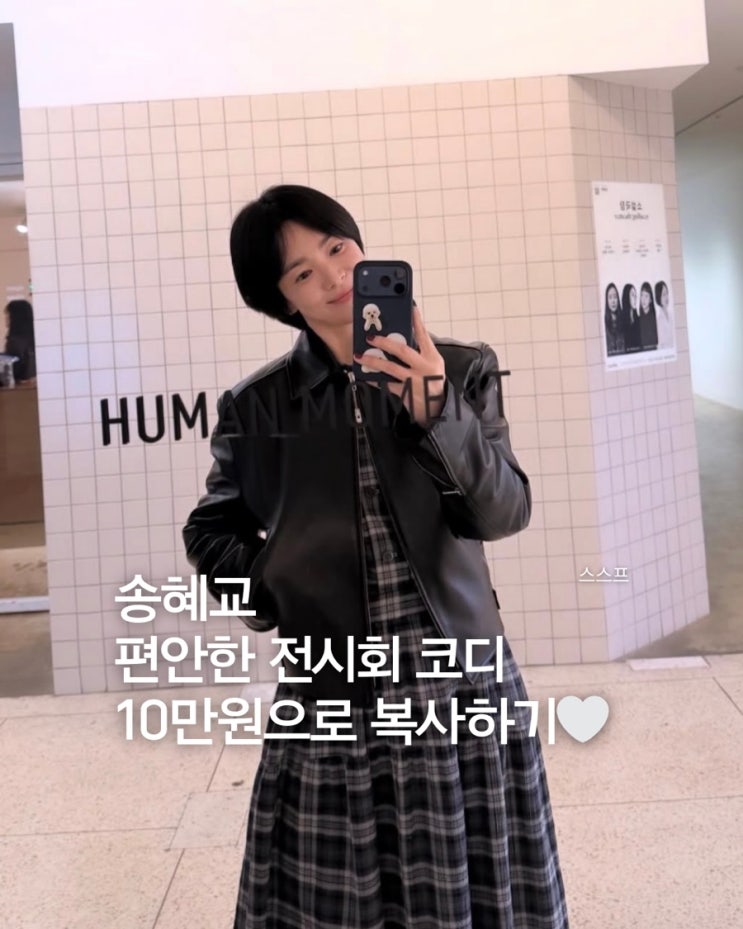  20대부터 70대까지? 임산부도 가능한 송혜교 전시회룩 마법의 코디법