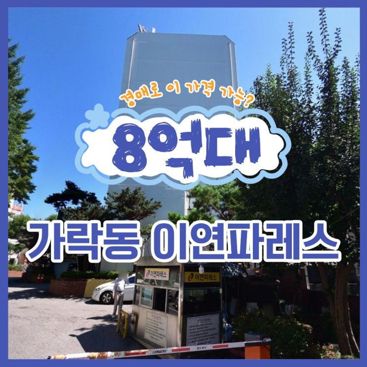  송파구아파트경매 가락동 아파트 물건 정보