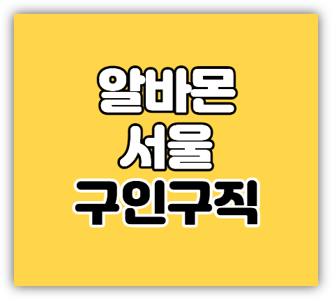 알바몬 서울 구인구직 정규직 단기 알바 일자리 채용정보 찾기