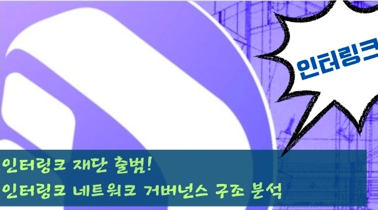  인터링크 재단 출범! 인터링크 네트워크 거버넌스 구조 분석