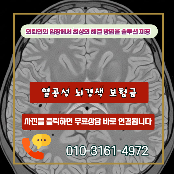  열공성 뇌경색 보험금, 의사가 맞다는데 보험사는 왜 0원일까?