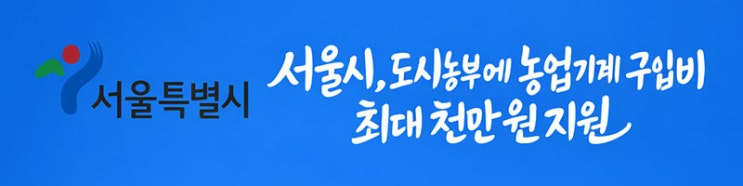  서울시 농업기계 보조금 최대 1천만원 지원!- 26년 농업용 운반차 보조금