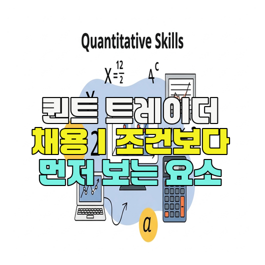  퀀트 트레이더 채용｜조건보다 먼저 보는 요소