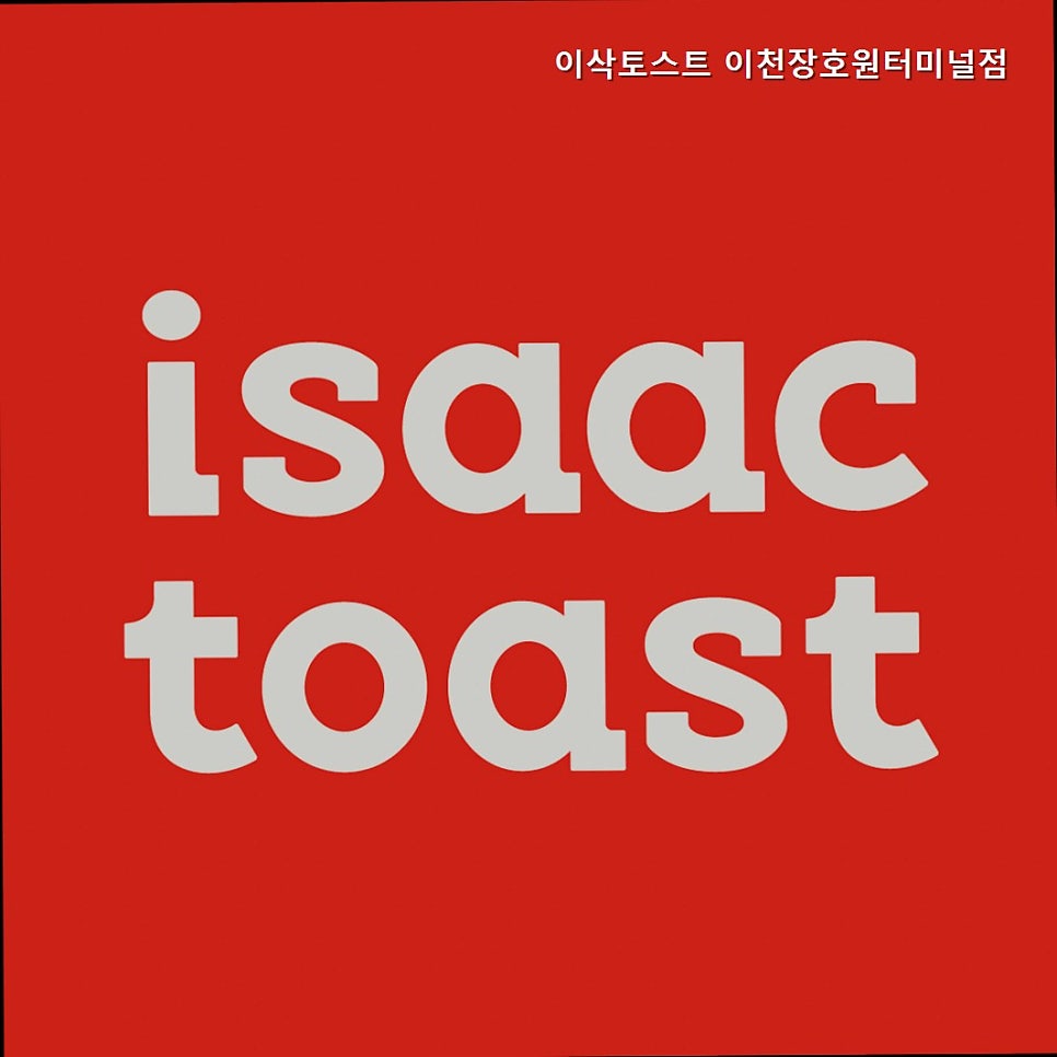 이삭토스트 사진 1